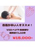 【首肩が辛い方にオススメ】VIO、へそ下、乳輪周り+首肩ほぐし10分15,100円