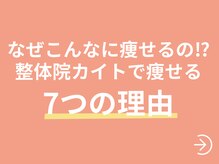 整体院カイト/当院で痩せる7つの理由