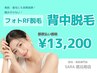 【都度払い】　背中脱毛　¥13,200‐