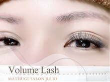 フリオ 掛川店(Matsuge salon julio)/ボリュームラッシュ