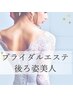【ブライダル☆後ろ姿美人】うなじ＆背中脱毛＋背中ハイドロジェリーマスク