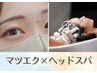 【阿部限定】マツエク60分つけ放題+スッキリ炭酸ヘッドスパ30分  ¥10,800→