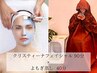 デトックス効果大◎よもぎ蒸し40分＋選べるクリスティーナフェイシャル90分