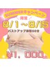 8/15まで使える!【夏限定☆】50分満足特別コース＼限定価格￥１，０００／