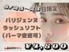 8/25～28日限定特別価格【パリジェンヌ(パーマ変更可)¥4800】