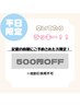 平日【11:30/13:00/14:30/16:00/17:30】来店限定 500円OFF