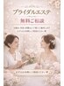 【自分史上最高に美しく！】ブライダルエステご相談【無料相談】