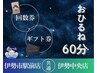 回数券／ギフト券専用★【60分コース】