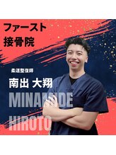 ファースト接骨院 八事日赤駅南院/南出大翔先生