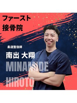 ファースト接骨院 八事日赤駅南院/南出大翔先生