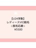 【学割U24】レディースVIO脱毛★脱毛応援♪5500円
