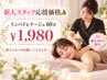 【期間限定：新人スタッフ応援価格】☆リンパドレナージュ60分￥1,980