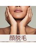 【女性】化粧ノリ良くなる顔脱毛！イオン導入×ヒト幹細胞培養液付き!¥2,980