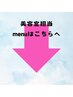 美容室担当メニューはこちら↓