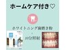  【ホワイトニング歯磨き粉付き】セルフホワイトニング10分 3,980円☆