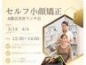 先着4名様【7/20限定】セルフ小顔教室＆美容腸活ランチ付き♪12時30分～開始