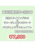 【平日限定】まつげパーマ＋美眉スタイリングWAX脱毛1回￥7,980