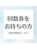 【回数券をお持ちの方】ホワイトニング次回予約用クーポン
