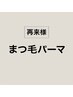 まつげパーマ・ラッシュリフト ¥6000