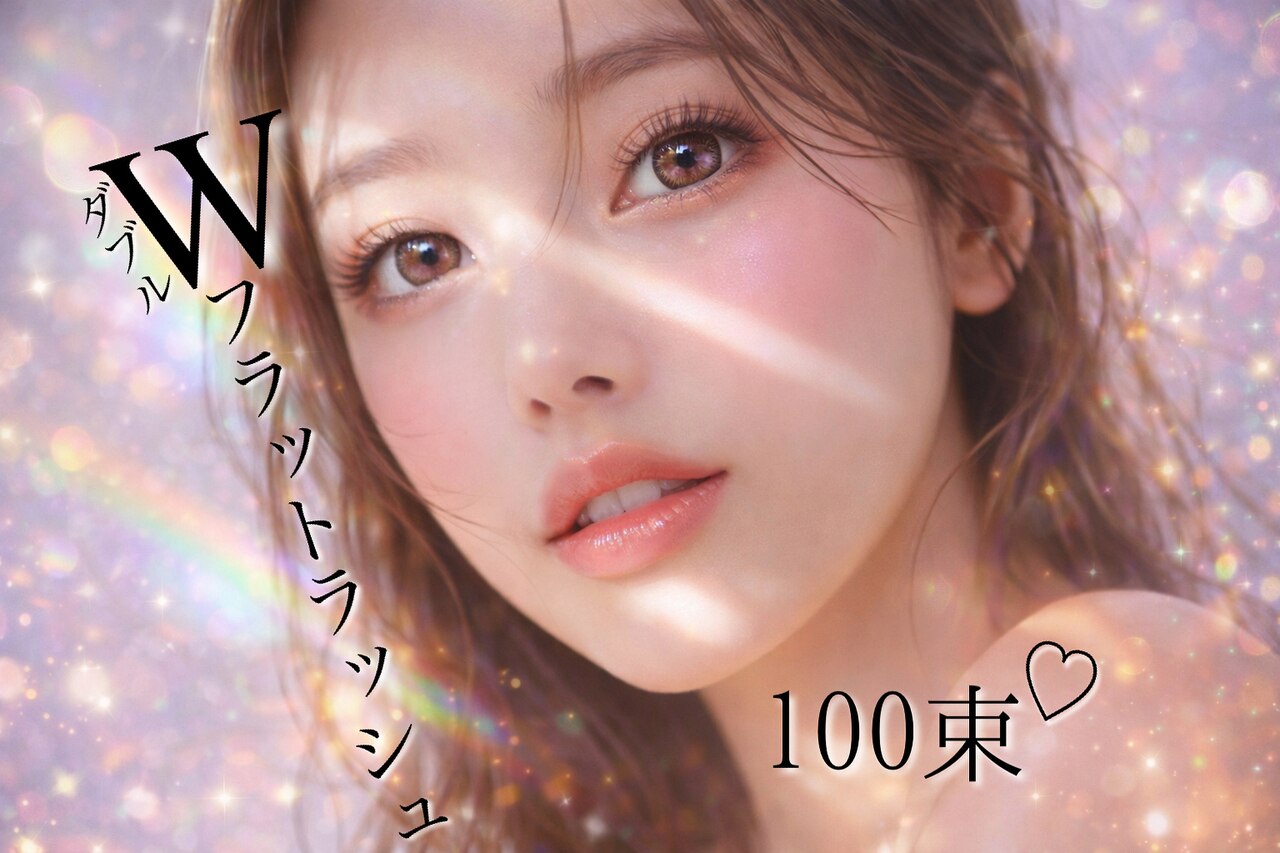 【☆持続力が自慢☆】ダブルフラットラッシュ100束 ￥6500