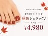 【9月限定・フット】秋色シェラック♪ 爪の形成・甘皮ケア込 ￥4,980