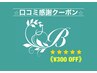 ☆口コミ投稿で《¥300 OFF》他クーポンと併用◎