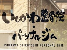 いしかわ整骨院パーソナルジム