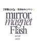 【学割U24】冬休みキャンペーン★オフなしHAND magnet/Flash/mirror ¥2000