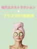 【全ての肌悩み改善コース】エクストラクション×プラズマIPS高濃度美容液