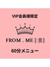 《VIP会員様限定》60分メニュー