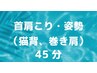 人気No.2【首肩の悩み】　45分　頭痛・猫背・巻き肩もこのクーポンでOK☆