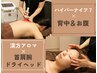 【夏の倦怠感ケア】ハイパーナイフ７背中・お腹×漢方首肩腕ドライヘッド80分