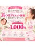【☆期間限定☆】耳つぼ体験＋初回カウンセリング3080円→1000円