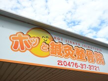 ホッと鍼灸整骨院/地域密着店