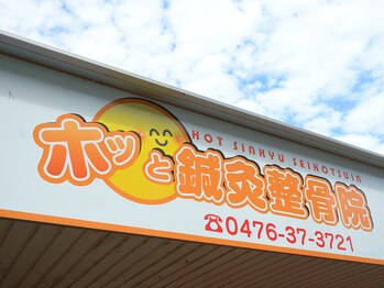 ホッと鍼灸整骨院/地域密着店