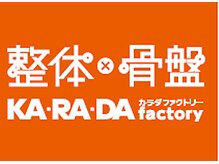 カラダファクトリー イオンタウン上里店の雰囲気（【JR「神保原駅」　車で5分！】オレンジのロゴが目印★）