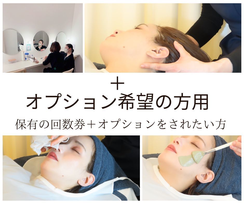 《オプション》保有の回数券＋お肌状況に応じたオプション追加を希望する