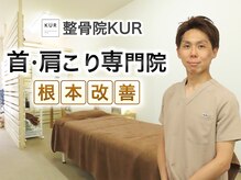 整骨院クア(整骨院KUR)