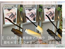 コトンアトリエ アイ アンド ビューティー(COTON atelier eye & beauty)の雰囲気（サロン専用 eye care商品ご用意/大人気CLINFLESの美容液マスカラ）