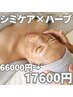 【シミ ×ハーブピーリング】話題のNIRケア ×剥けないハーブ66000→17600円