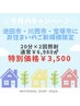 【2月のキャンペーン】池田市・川西市・宝塚市在住のご新規様¥6,980→¥3,500