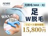 【WAX×光】W脱毛★やっぱりツルスベ足は気持ちいい!/清潔感長持ち♪足脱毛