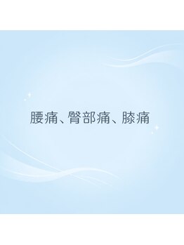 はぐみの杜整骨院 本院/腰痛・臀部痛・膝痛