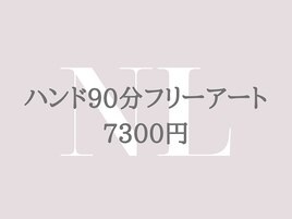 ハンド90分フリーアート7300円