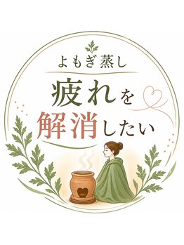 結芽庵の写真/サウナ,岩盤浴.酵素風呂では得られない感動のデトックスをよもぎ蒸しで実現！二日酔いやあらゆる不調に◎