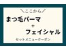ここから↓↓【フェイシャル】 + 【まつげ】