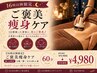 【夕方夜限定】ご褒美痩身ケア