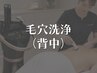 【背中毛穴洗浄】黒ずみ角栓ざらつきニキビ、ケアブライダル美背中へ透明感UP