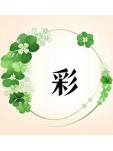 リラクゼーション聖美 彩 