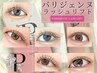 瞳からパッチリ♪ 【認定パリジェンヌラッシュ+1Step中間アシッドTr.付き】　